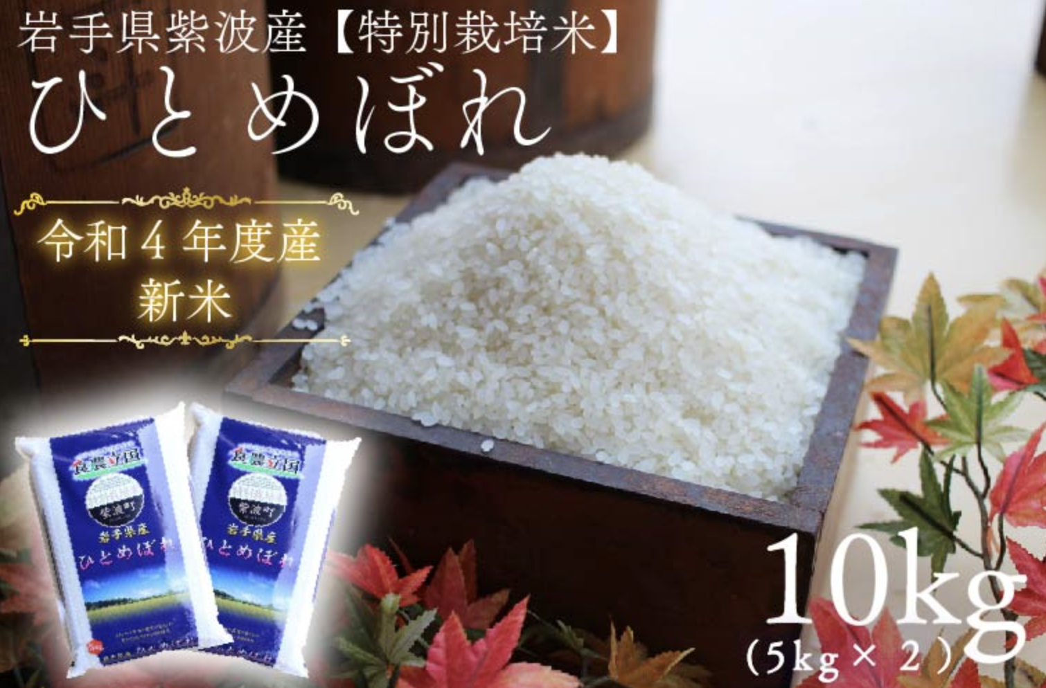 岩手県紫波町産 特別栽培米 ひとめぼれ10kg