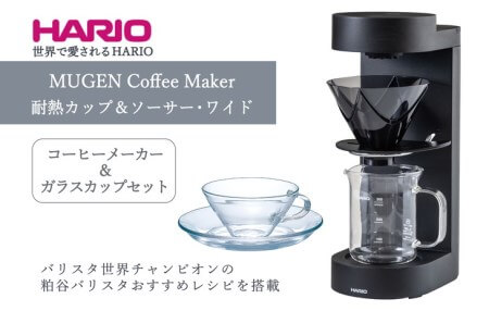 HARIO MUGEN Coffee Maker 耐熱カップ＆ソーサー・ワイド