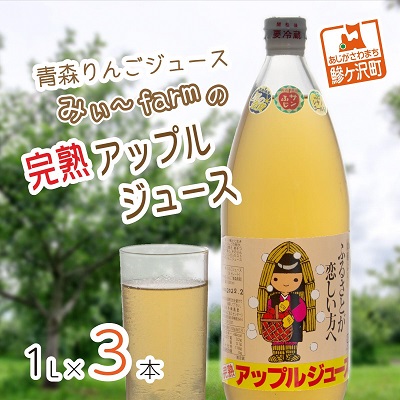 みぃ～farmの完熟アップルジュース 1L×3本