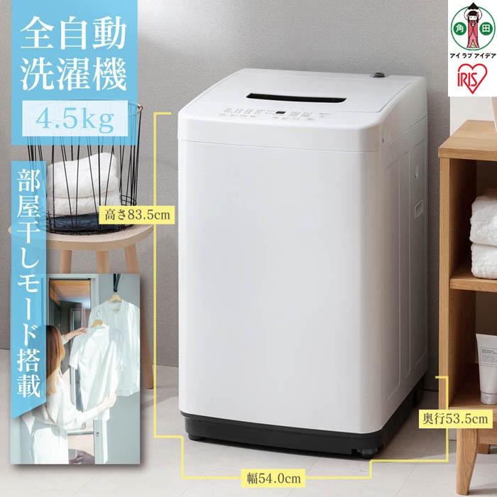 アイリスオーヤマ IAW-T451 4.5kg 縦型 全自動洗濯機