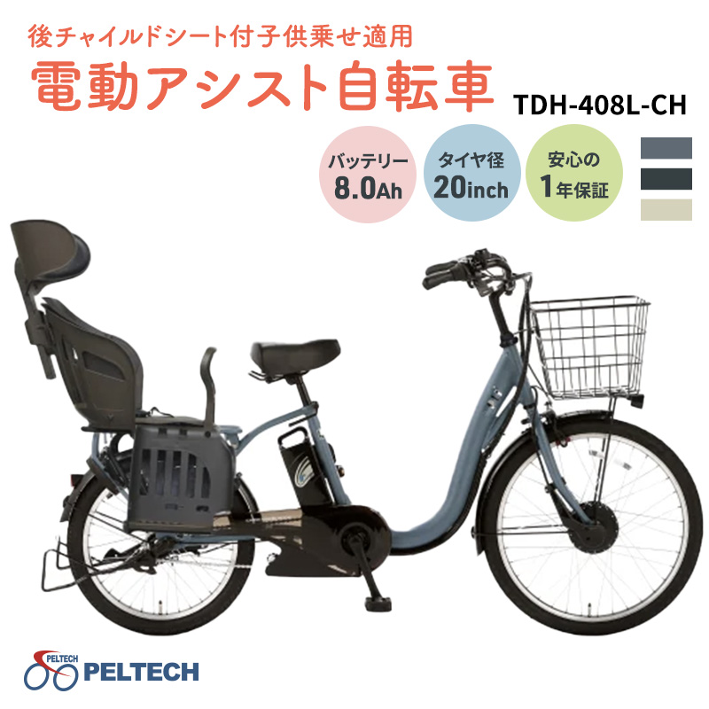 【100％完成納品】PELTECH（ペルテック）後チャイルドシート付子供乗せ電動アシスト自転車 TDH-408L-CH 前24/後20インチ