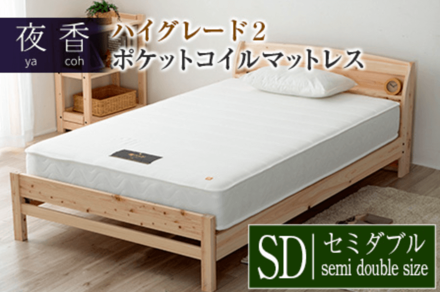 夜香 ハイグレード2ポケットコイルマットレス（セミダブル） CH041_Hsd