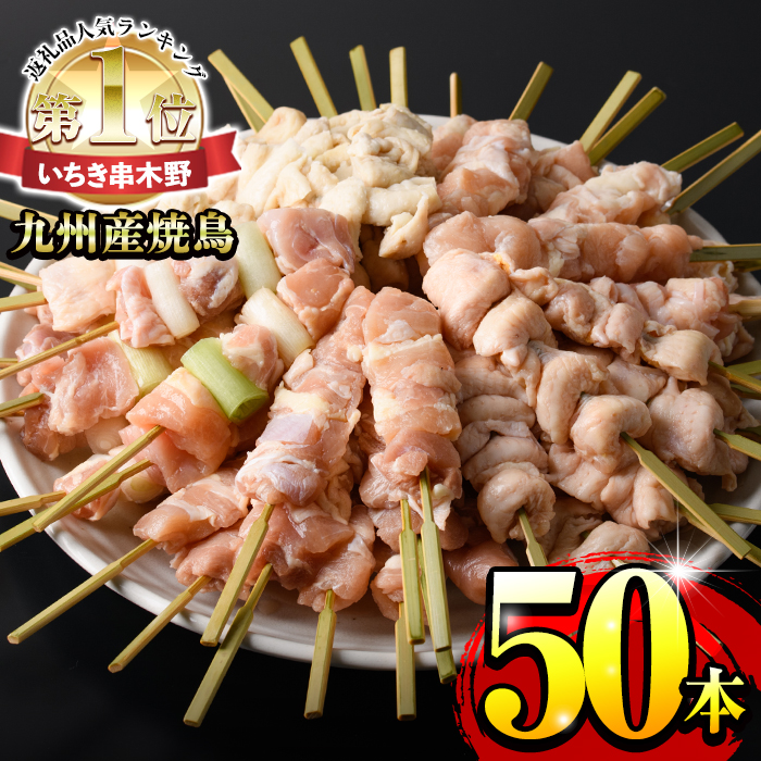  九州産鶏肉使用！焼鳥セット5種盛合わせ 計50本・約1.5kg