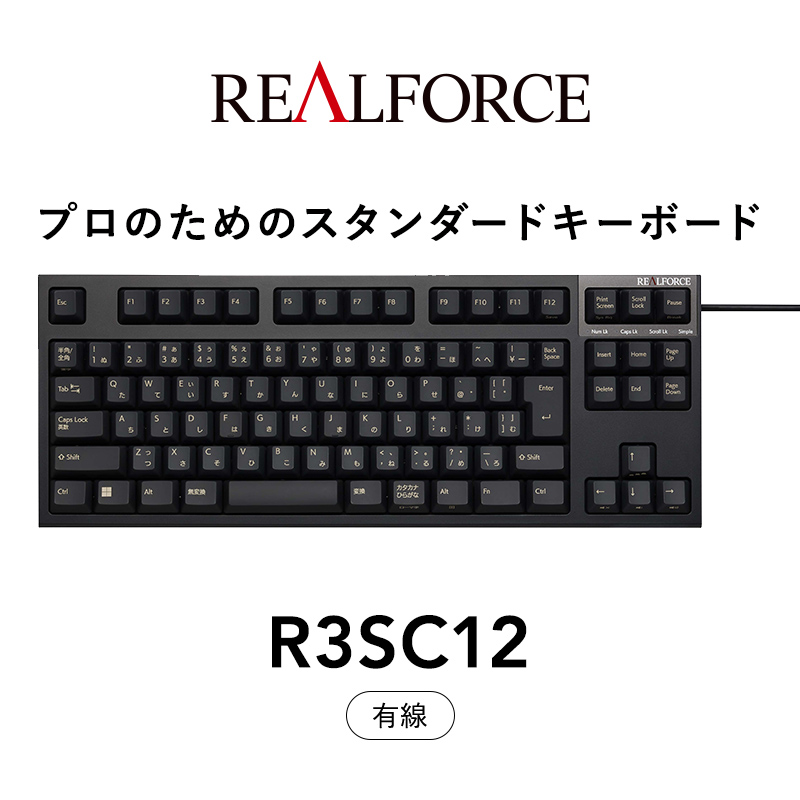 東プレ REALFORCE R3S 有線　静電容量無接点方式キーボード（型式：R3SC12）