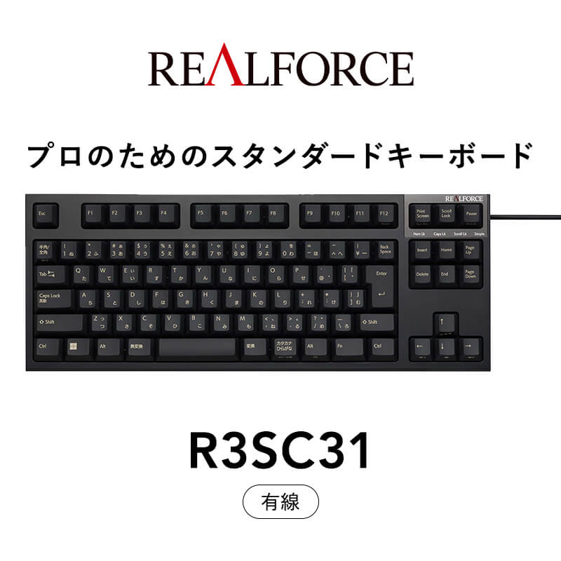東プレ REALFORCE R3S 有線　静電容量無接点方式キーボード（型式：R3SC31）