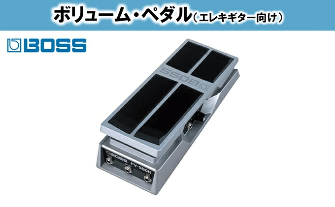 【BOSS】ボリュームペダル（エレキギター向け）/FV-500H