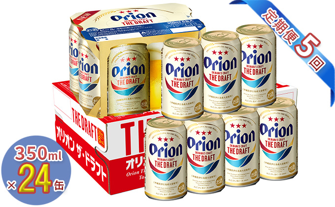 【5回定期】オリオン　ザ・ドラフト350ml（24缶）　