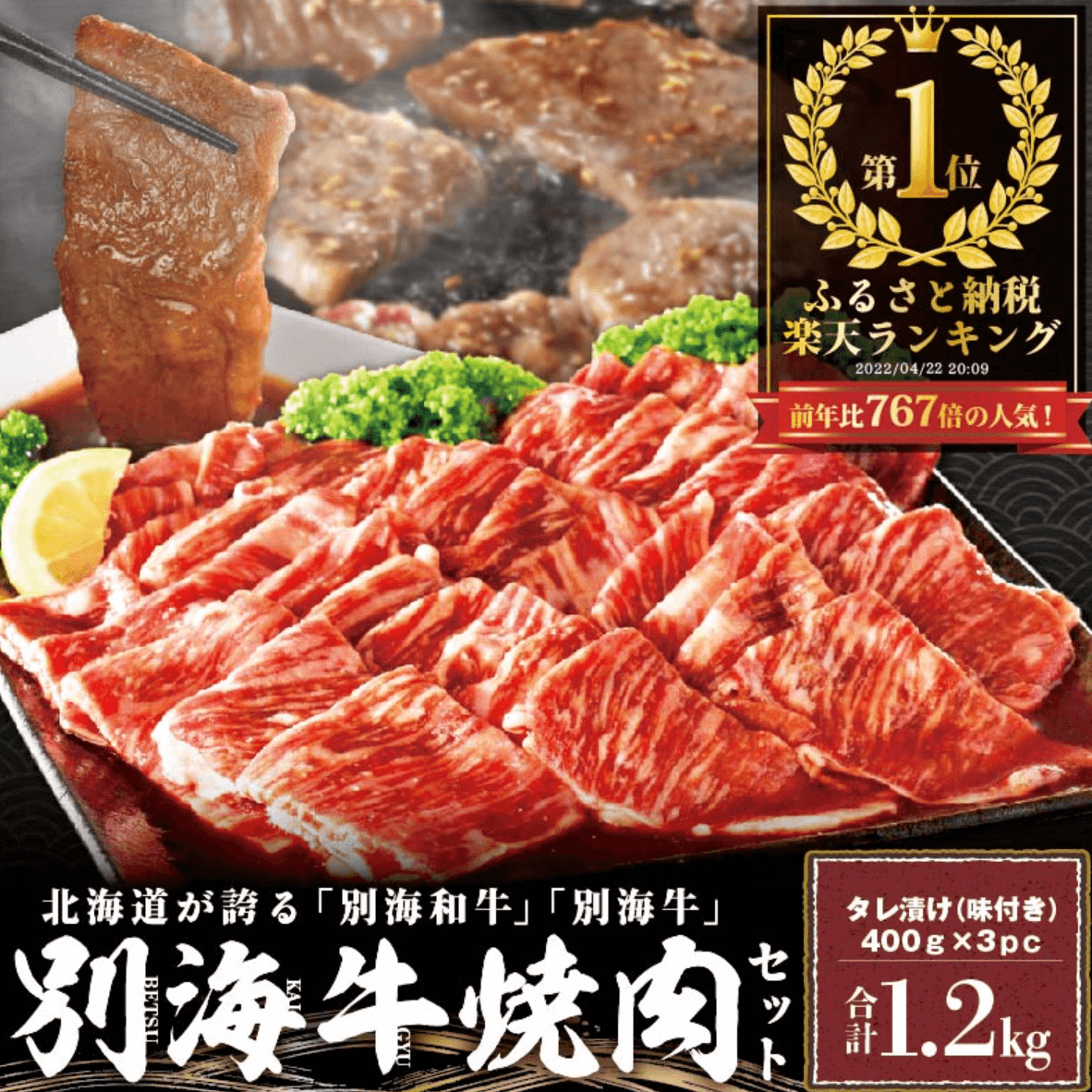 【1位獲得】北海道産 牛肉 1.2kg 【小分け / 発送時期が選べる】 ふるさと納税 ランキング 1位 別海牛焼肉