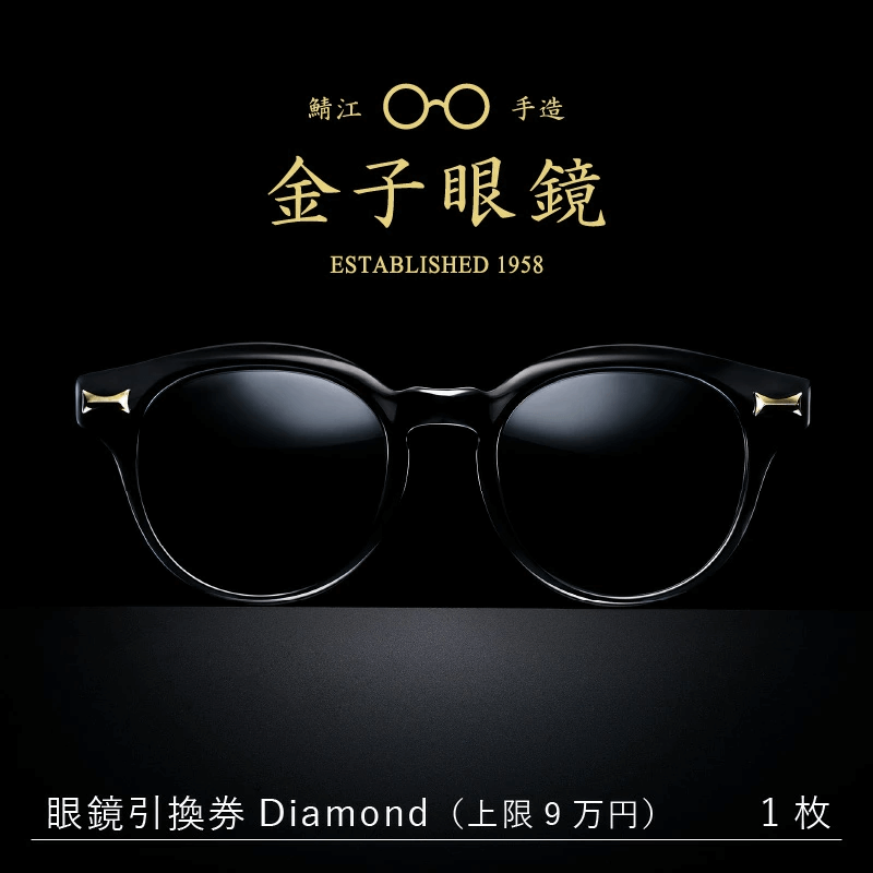 金子眼鏡 全国直営店で使える 眼鏡引換券 Diamond （9万円相当）