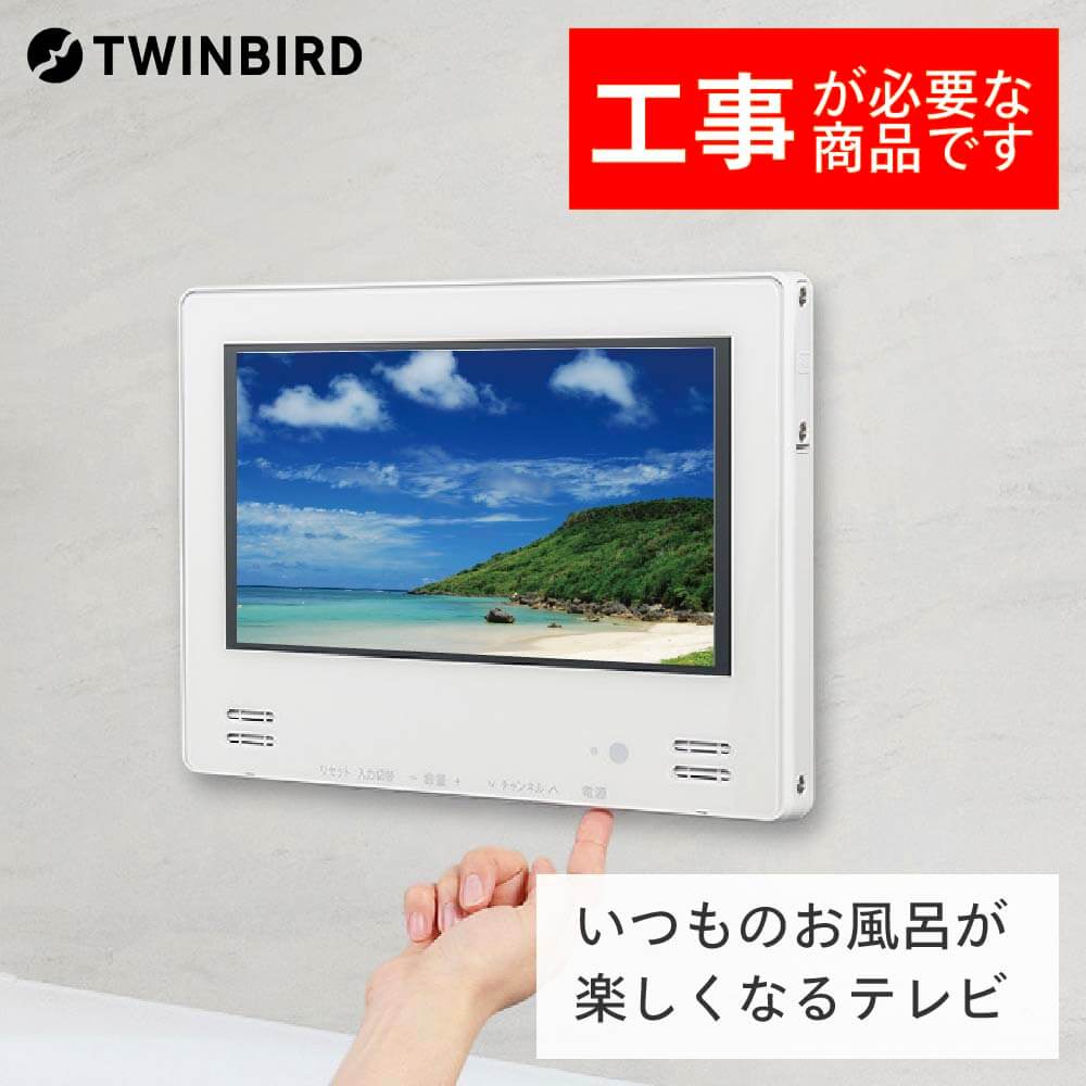 【別途設置工事必要】ツインバード 12V型浴室テレビ(VB-BB123W) 