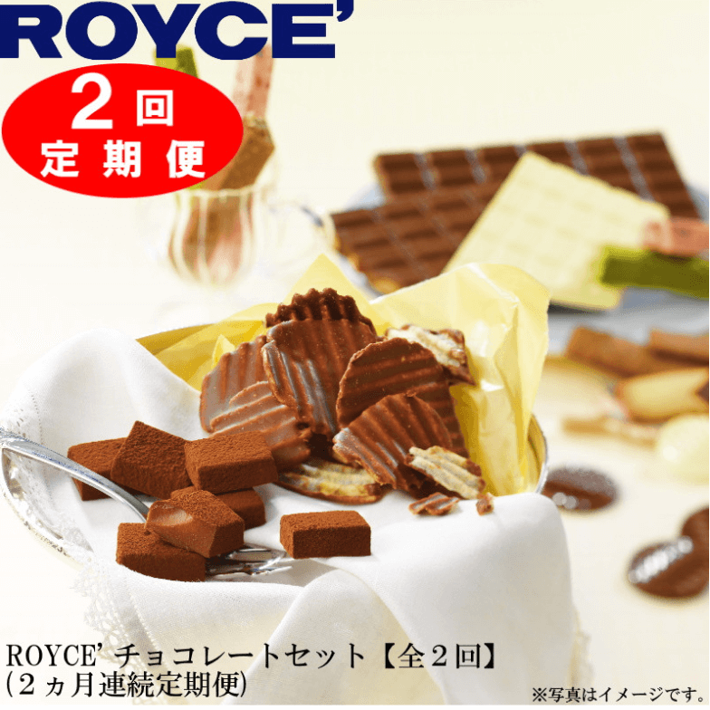 ROYCE'チョコレートセット2カ月コース