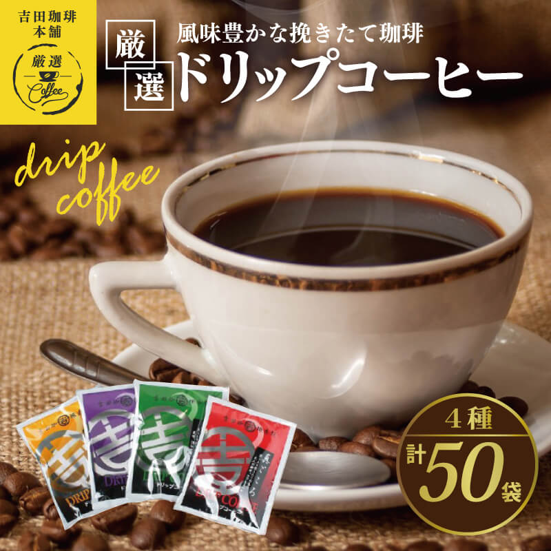 吉田珈琲本舗 コーヒー ドリップパックセット 4種 50袋