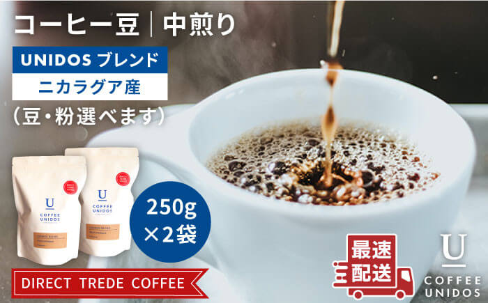 COFFEE UNIDOS　中煎りコーヒー豆 ウニドスブレンド 250g×2袋
