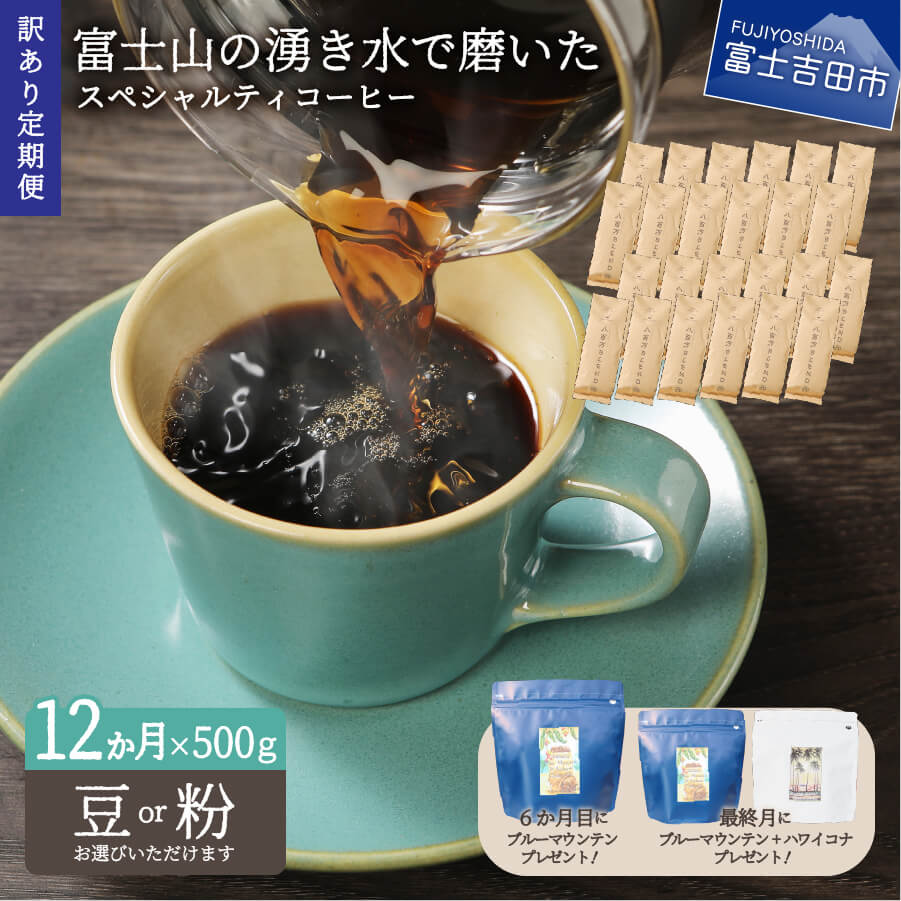 春木屋 富士山の湧き水で磨いた スペシャルティコーヒーセット 12ヶ月コース