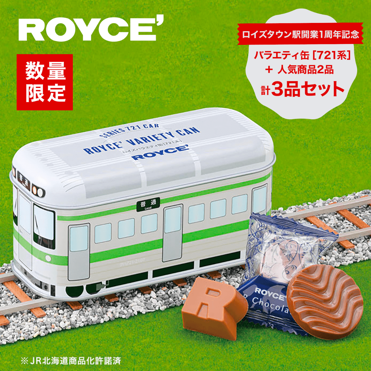 ROYCE'ロイズバラエティ缶［721系］含む3品セット