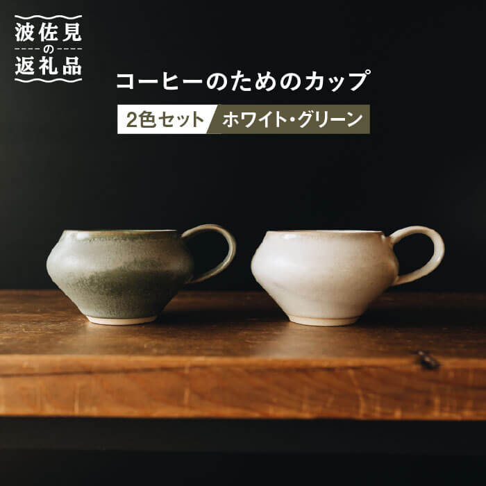 波佐見焼　コーヒーカップ (ホワイト・グリーン) 2色セット