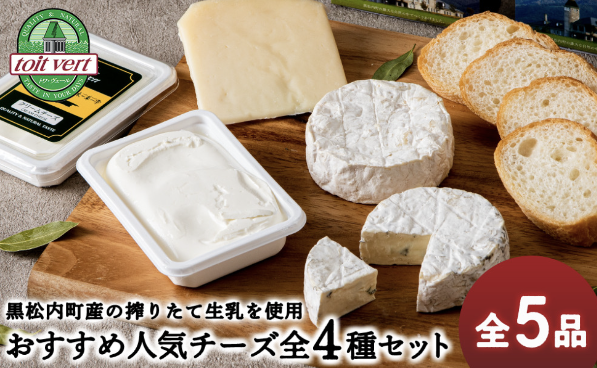 【5位】トワ・ヴェールのおすすめ人気チーズ4種セット(5品) イメージ