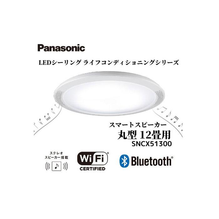 パナソニック LEDシーリング ライフコンディショニングシリーズ SNCX51300 丸型 12畳用