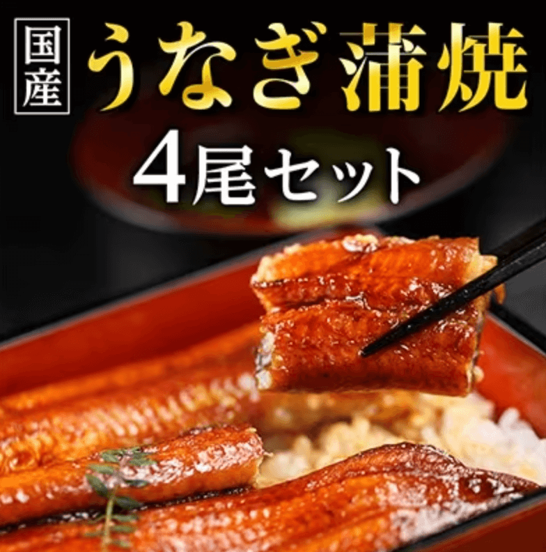 【編集長のオススメ！】国産うなぎ蒲焼・4尾セット