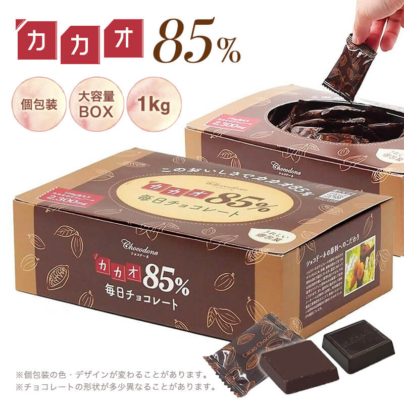 カカオ85％チョコレートボックス 1kg イメージ