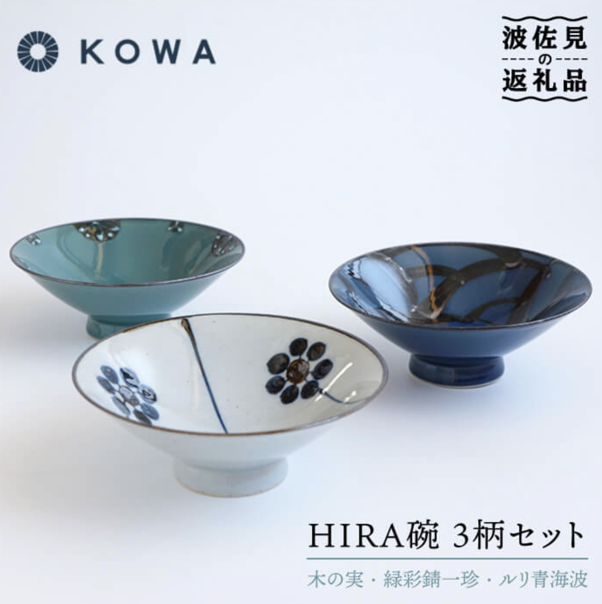 【波佐見焼】一誠陶器 HIRA碗 3柄セット 茶碗 食器 皿 【光和陶器】 イメージ