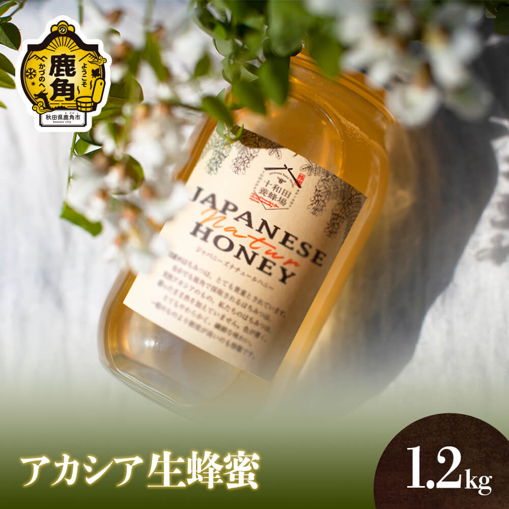 十和田養蜂場 天然アカシア蜂蜜 1.2kg