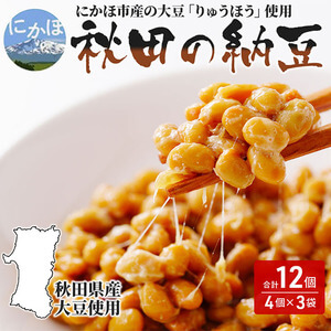 国産大豆のみを使用した秋田の納豆12個（3パック×4袋） イメージ