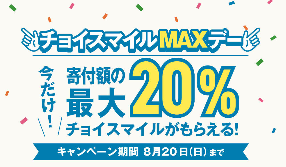 ふるさとチョイス「チョイスマイル最大20%還元キャンペーン」