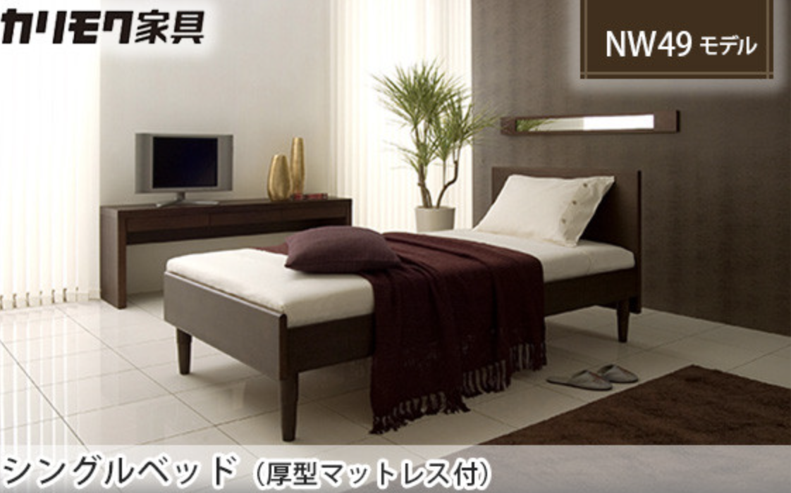 ［カリモク家具］シングルベッド　NW49モデル（厚型マットレス付）