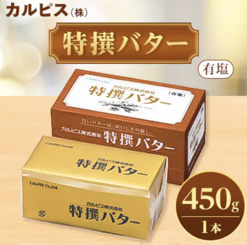 「カルピス(株)特撰バター」450g(有塩)×1本