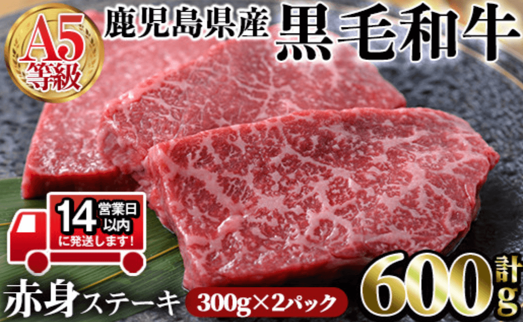 鹿児島県産黒毛和牛(A5等級)赤身ステーキ 合計600g(300g×2パック) 赤身 ステーキ 牛肉