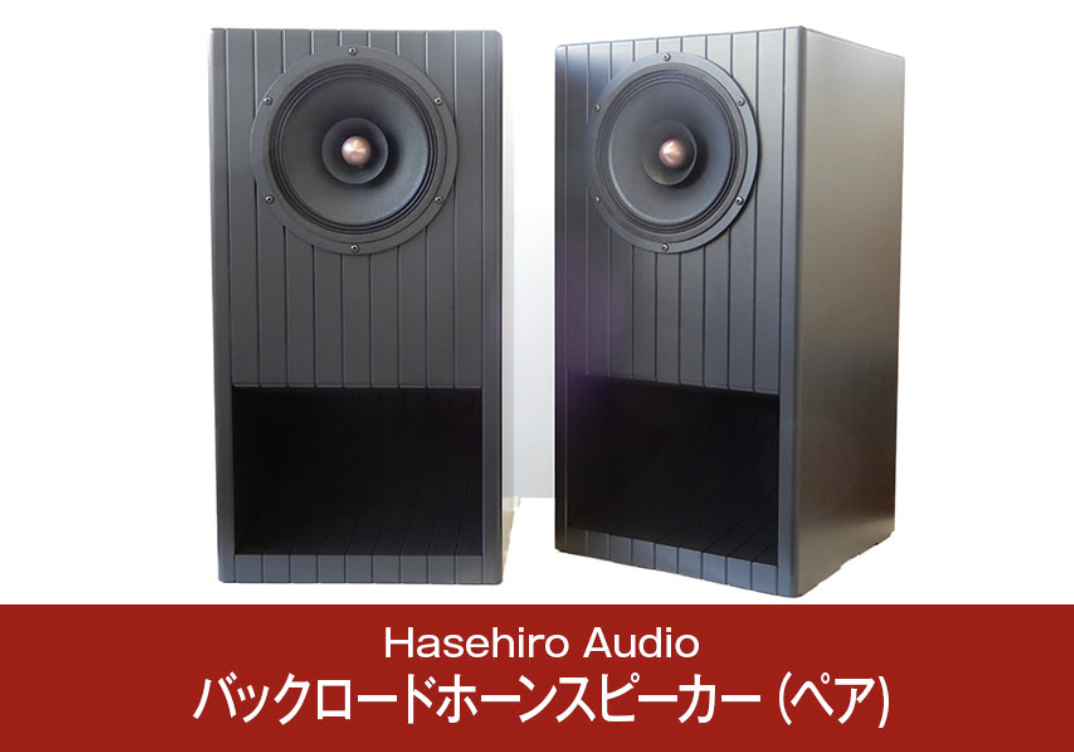 バックロードホーンスピーカー（ペア) ジャズのリスニングに UMU-191M Mark3 フルレンジユニット搭載 オーディオ [Hasehiro Audio(ハセヒロ)]