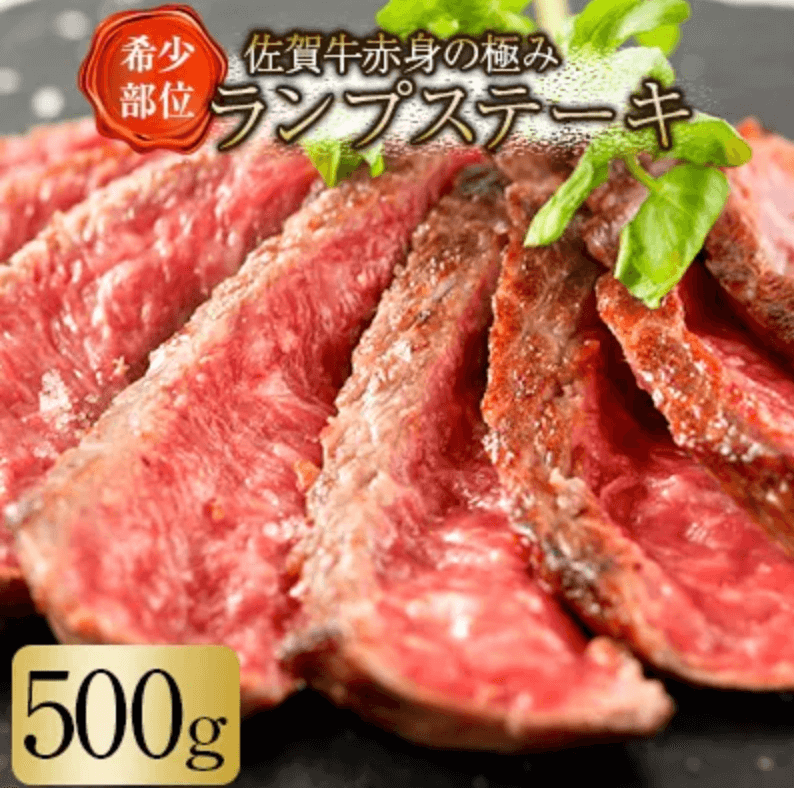 佐賀牛赤身の極みランプステーキ500g