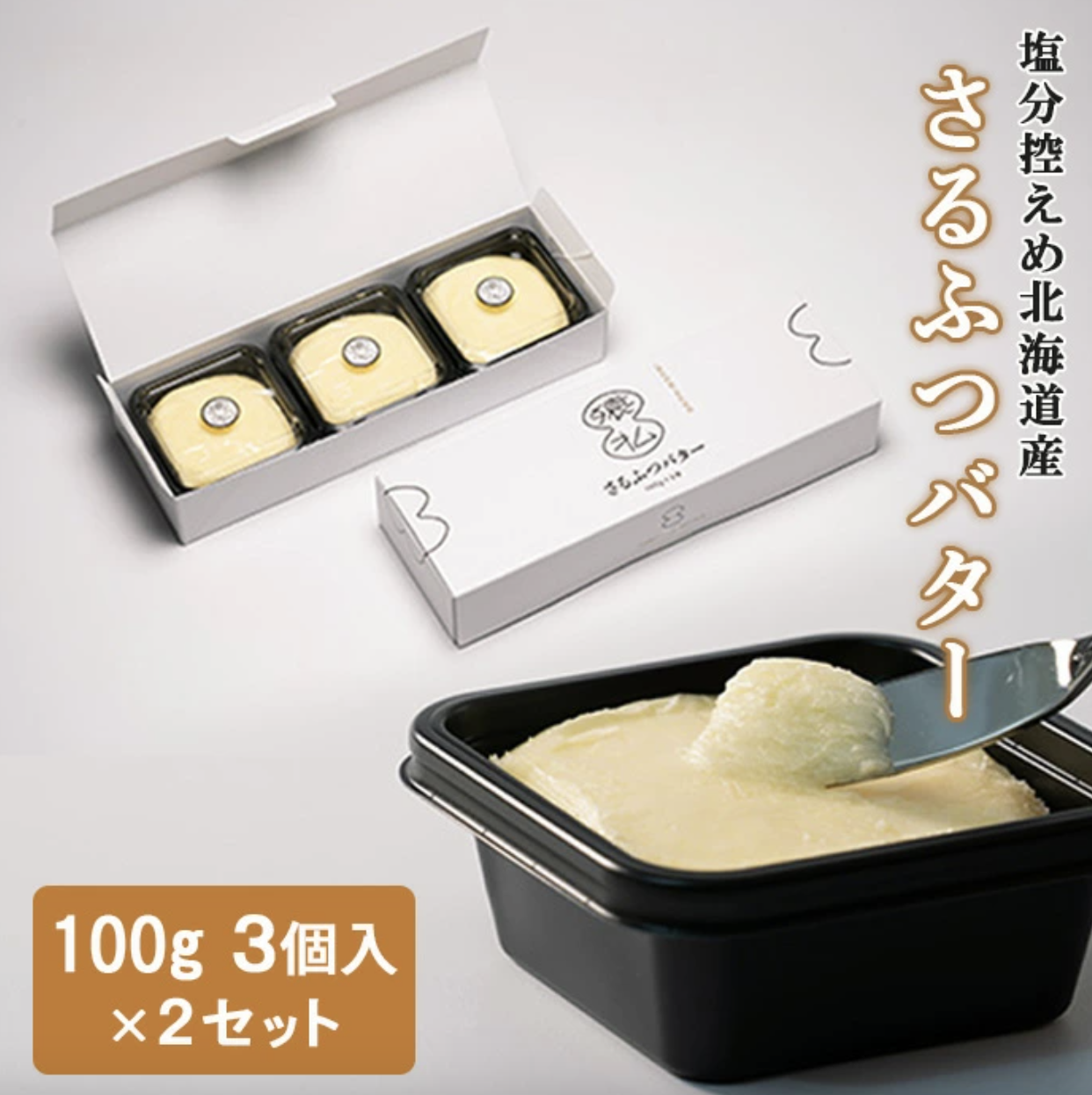 塩分控えめ北海道産さるふつバター３個入×２セット