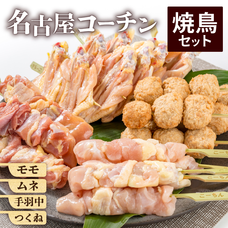 タッキーフーズ 名古屋コーチン 焼き鳥セット 20本入り イメージ