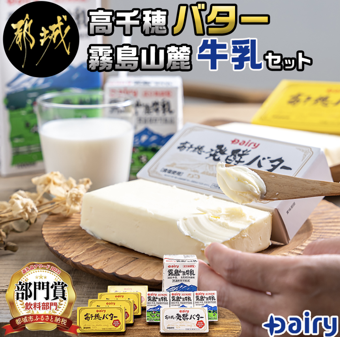 南日本酪農 高千穂バター・霧島山麓牛乳セット