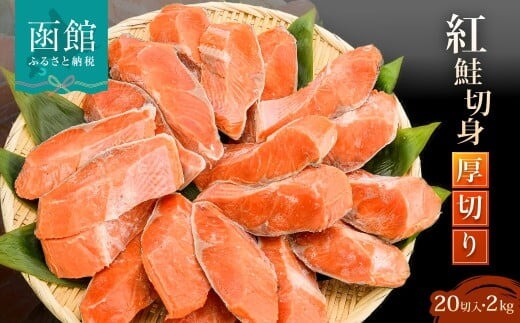 紅鮭切身　厚切り（100g）2切×10パック（20切）2.0kg入