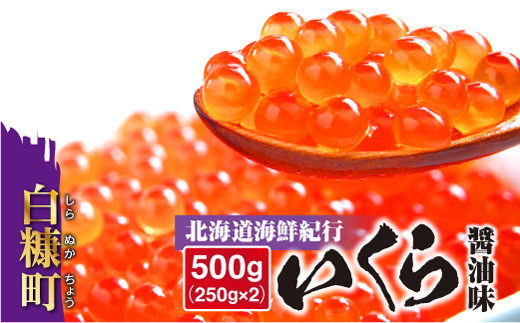 北海道海鮮紀行いくら（醤油味）【500g（250g×2）】<br /></noscript>
