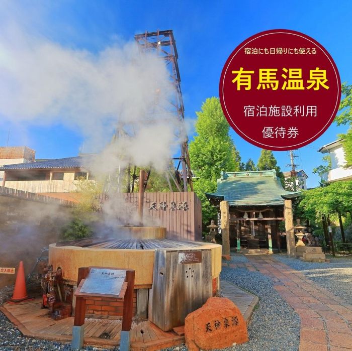 有馬温泉・宿泊施設利用優待券 6万円相当<br /></noscript>
