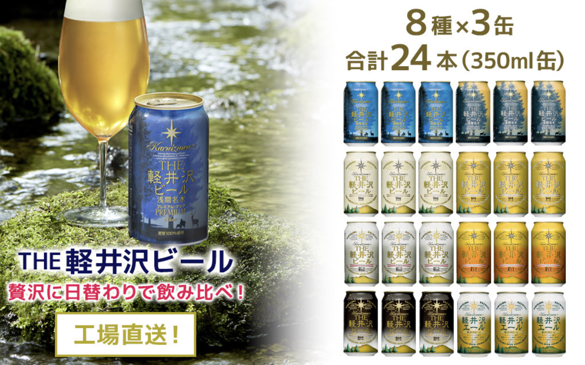 軽井沢ブルワリー THE軽井沢ビール 24缶飲み比べセット