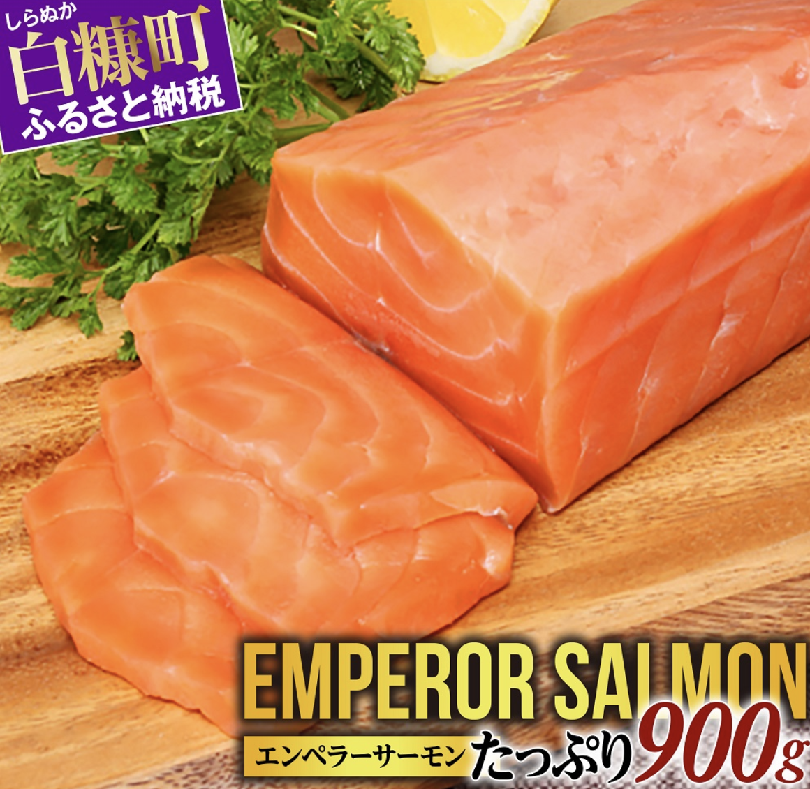 東和食品 北海道 エンペラーサーモン 1kg