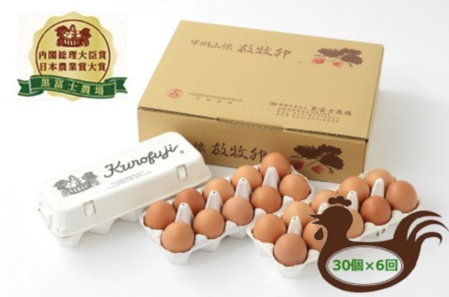 黒富士農場 山梨 放牧卵30個×6回 定期便