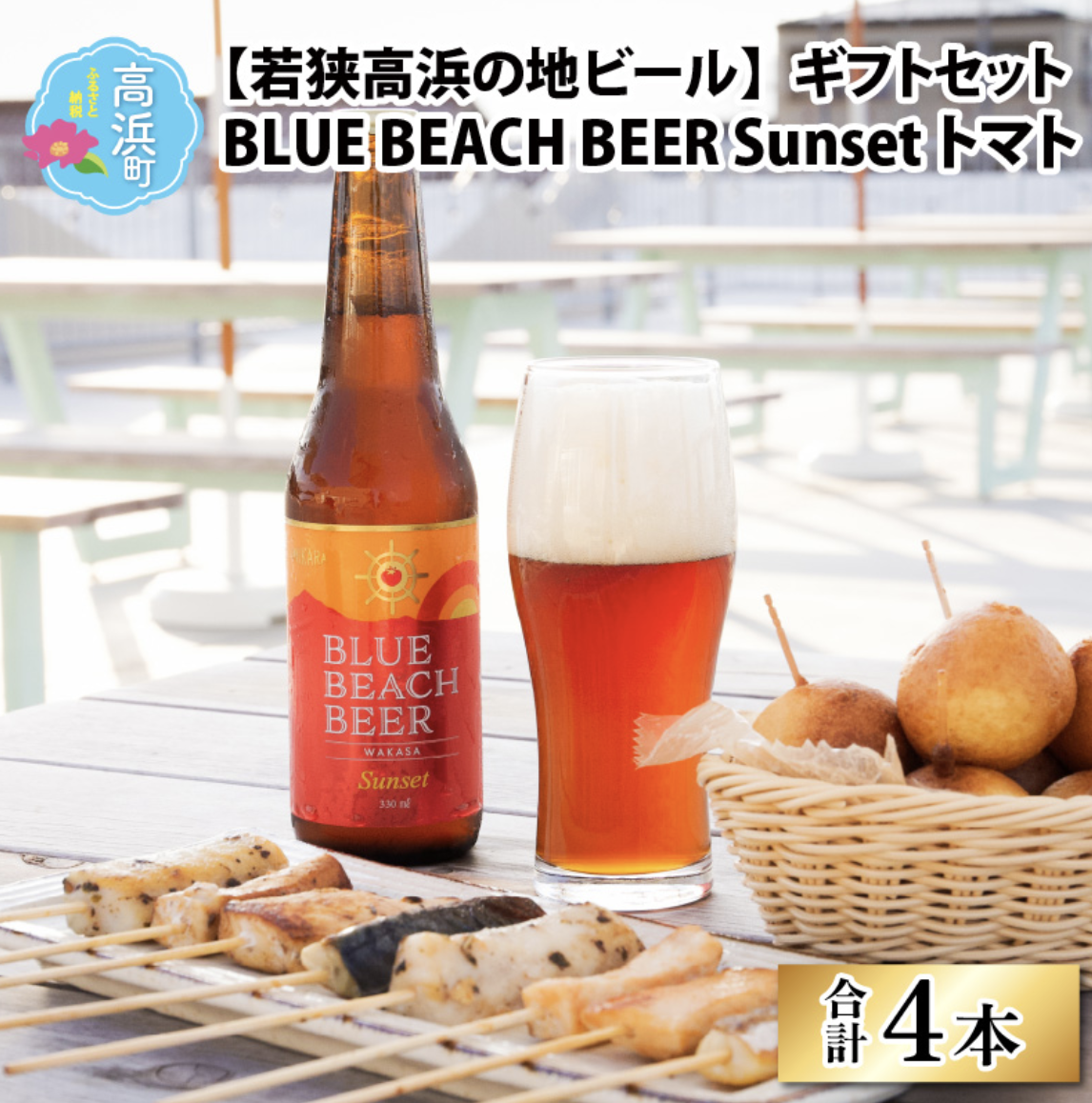 サニーマート BLUE BEACH BEER Sunset トマト 330ml×4本