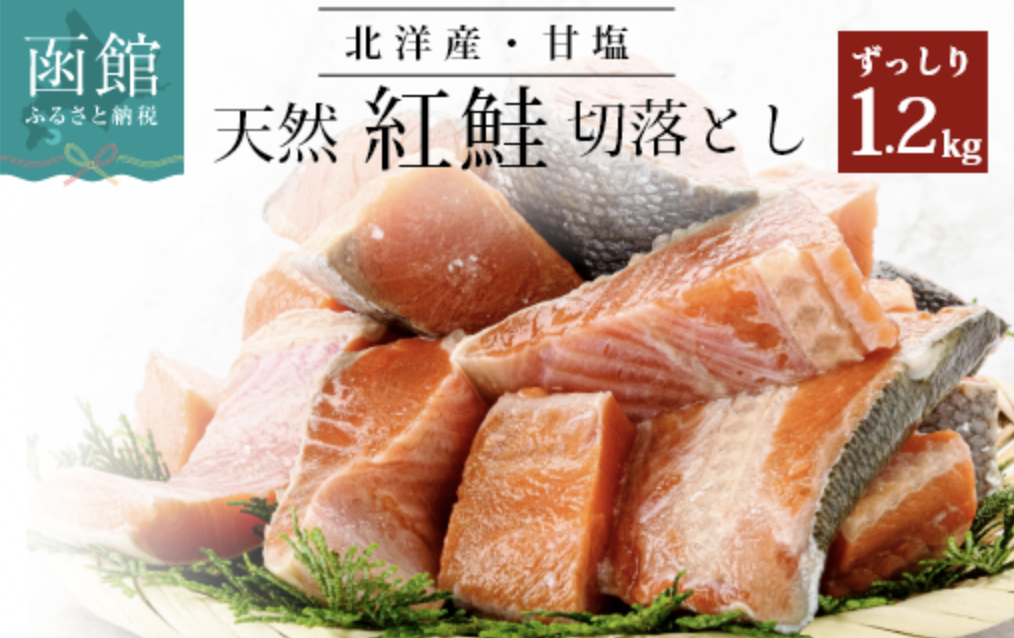 北海道 紅鮭切身400gx3 1.2kg