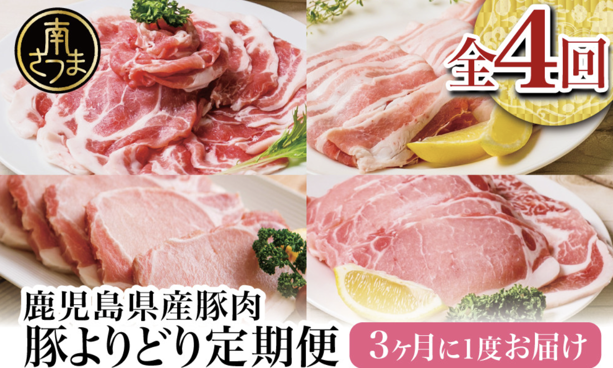 カミチク 鹿児島県産豚よりどり定期便 全4回