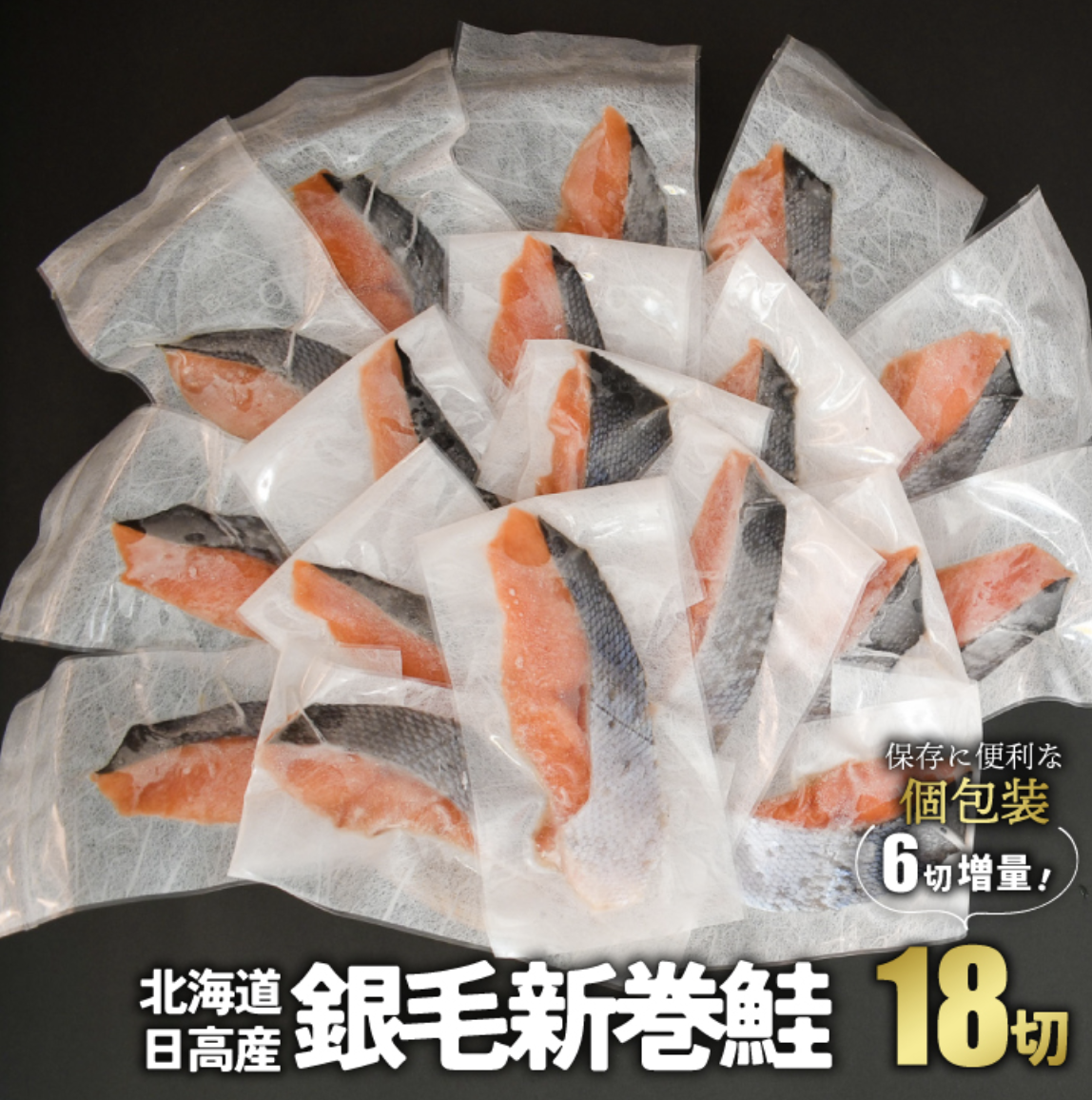 三水漁業 北海道  銀毛新巻鮭 切身18切 個包装