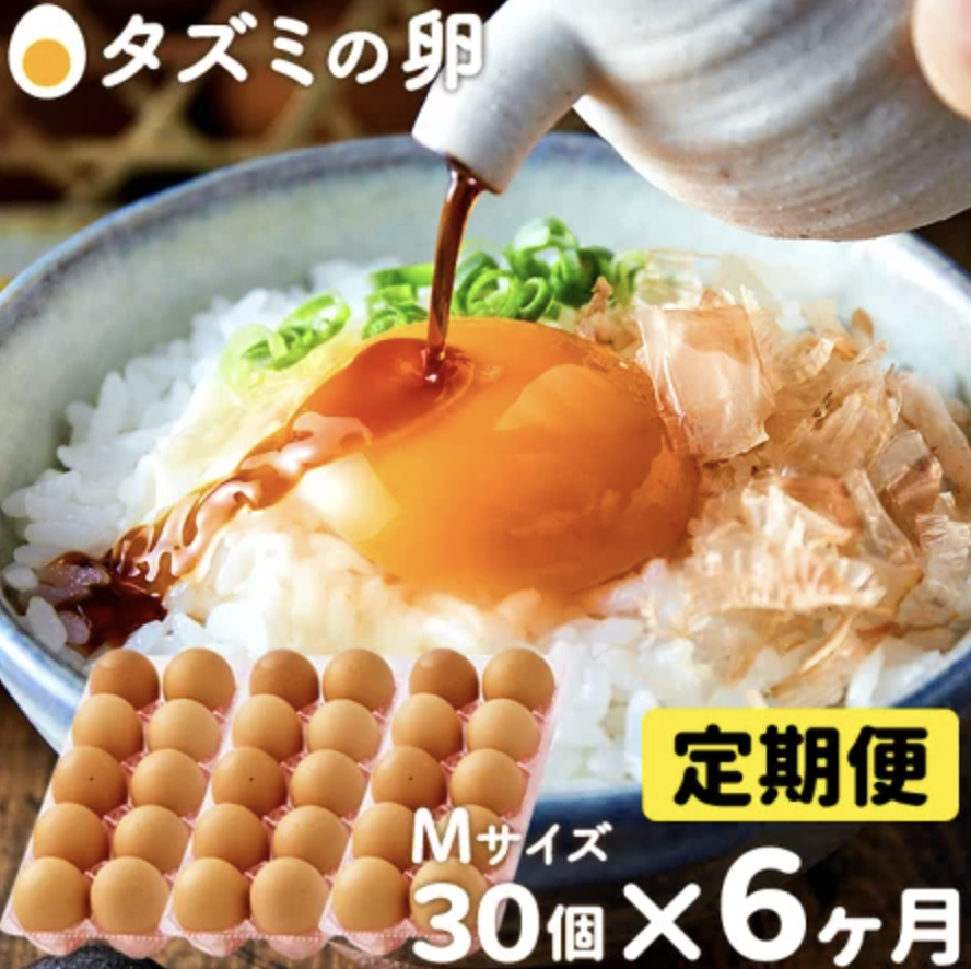 田隅養鶏場 兵庫 タズミの卵 30個を6ヶ月発送 定期便