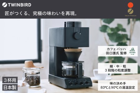 【1位】全自動コーヒーメーカー(CM-D457B) 寄附金額70,000円 イメージ