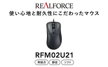 REALFORCE RM1 MOUSE (型式：RFM02U21)  イメージ
