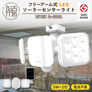 RITEX S-220L 5W兵庫県加古川市2灯 フリーアーム式LEDソーラーセンサーライト